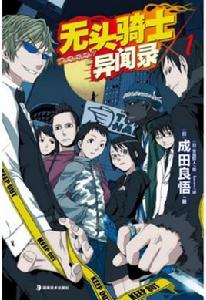 無頭騎士異聞錄[成田良悟著作的輕小說]