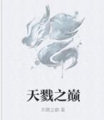 天戮之巔 天戮之巔