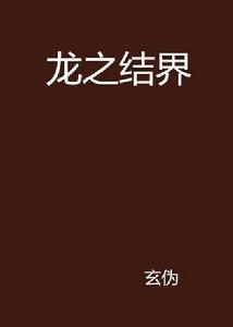 龍之結界 龍之結界