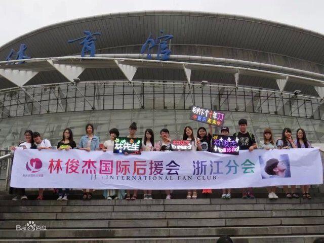 林俊傑國際後援會線下聚會