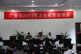 廣安市衛生局 廣安市衛生局