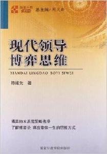 現代領導博弈思維 現代領導博弈思維