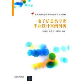 電子信息類專業畢業設計案例剖析 電子信息類專業畢業設計案例剖析