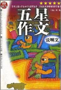 五星作文 五星作文