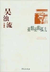 吳濁流·代表作：亞細亞的孤兒