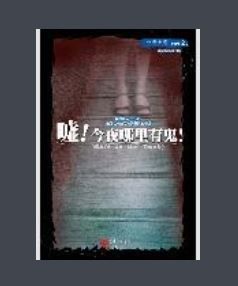 噓!今夜哪裡有鬼! 噓!今夜哪裡有鬼!