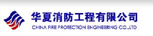 華夏消防工程有限公司