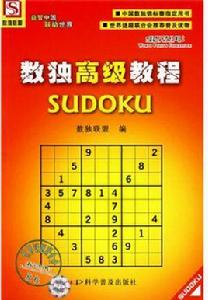 數獨高級教程 數獨高級教程