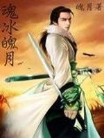 魂冰魄月 魂冰魄月