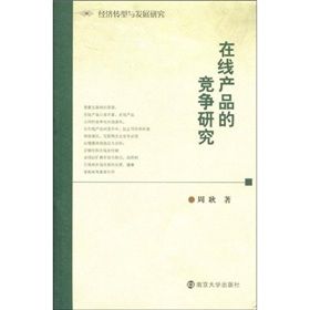 《線上產品的競爭研究》