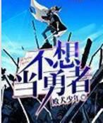 我不想當勇者 我不想當勇者