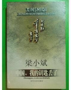 中國,我的鑰匙丟了 中國,我的鑰匙丟了