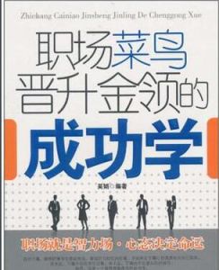 職場菜鳥晉升金領的成功學 職場菜鳥晉升金領的成功學