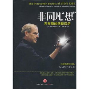 《非同凡“想”：賈伯斯的創新啟示》