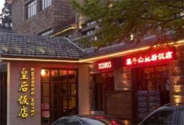 德清莫乾山皇后飯店 德清莫乾山皇后飯店