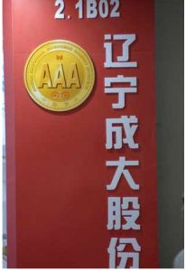 遼寧成大股份有限公司