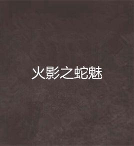 火影之蛇魅 火影之蛇魅