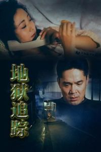 地獄追蹤 地獄追蹤