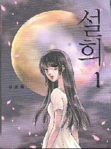 雪姬[韓國姜京玉創作的漫畫]