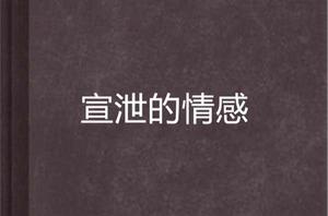 宣洩的情感 宣洩的情感