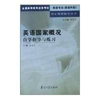 英語國家概況自學輔導 英語國家概況自學輔導