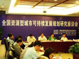 國務院關於促進資源型城市可持續發展的若干意見 國務院關於促進資源型城市可持續發展的若干意見