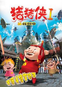 《豬豬俠I—魔幻環保》