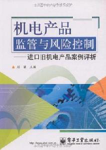 機電產品監管與風險控制 機電產品監管與風險控制