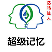超級記憶