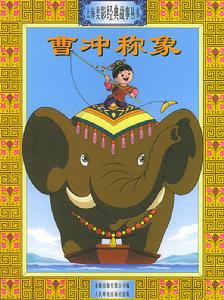 曹沖稱象(上海美影經典故事叢書)