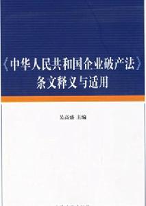 《中華人民共和國企業破產法》