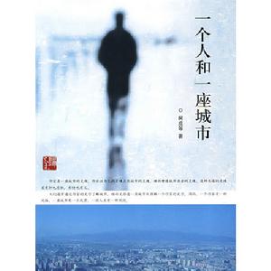 一個人和一座城市