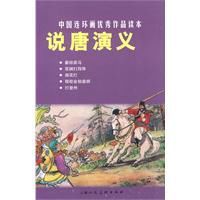 說唐演義 說唐演義