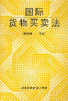 國際貨物買賣法