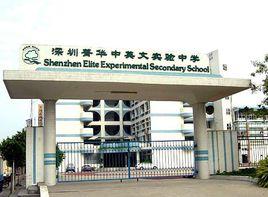 羅湖區菁華中英文實驗學校 羅湖區菁華中英文實驗學校