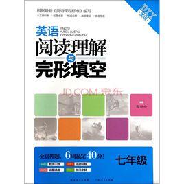 英語完形填空與閱讀理解 英語完形填空與閱讀理解