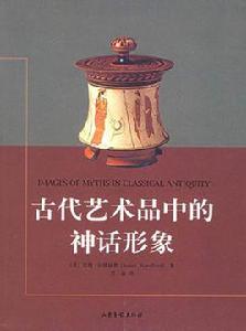 古代藝術品中的神話形象 古代藝術品中的神話形象