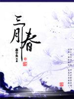 三月春 三月春