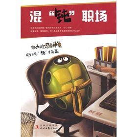 《混“鈍”職場》