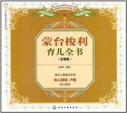 讀懂育兒經典系列·蒙台梭利育兒全書 讀懂育兒經典系列·蒙台梭利育兒全書