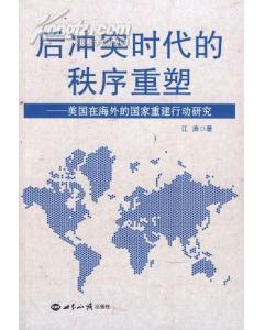 後衝突時代的秩序重塑 後衝突時代的秩序重塑