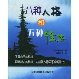 八種人格和五種性格 八種人格和五種性格