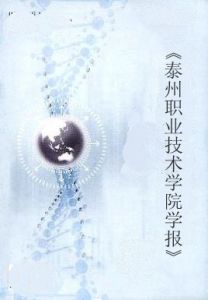 泰州職業技術學院學報