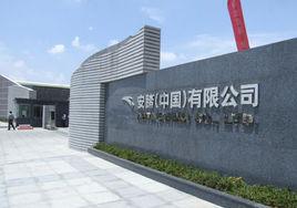 安踏(中國)有限公司 安踏(中國)有限公司