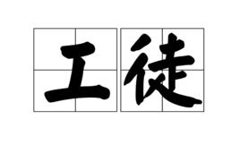 工徒 工徒