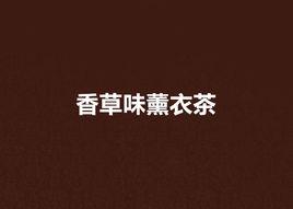 香草味薰衣茶 香草味薰衣茶