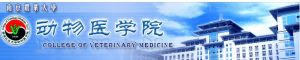 南京農業大學動物醫學院
