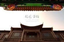 滕州市龍園古鎮