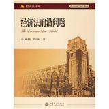 《經濟法前沿問題》