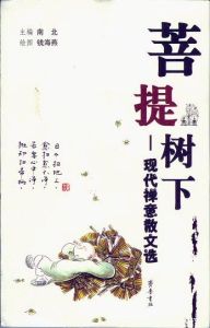 菩提樹下-現代禪意散文選